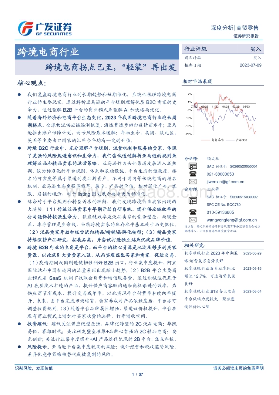 20230709_广发证券_跨境电商行业证券研究报告：跨境电商拐点已至“轻装”再出发_37页.pdf_第1页
