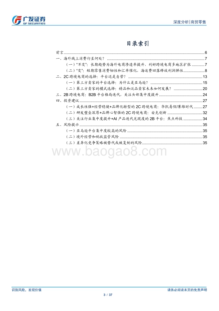20230709_广发证券_跨境电商行业证券研究报告：跨境电商拐点已至“轻装”再出发_37页.pdf_第3页
