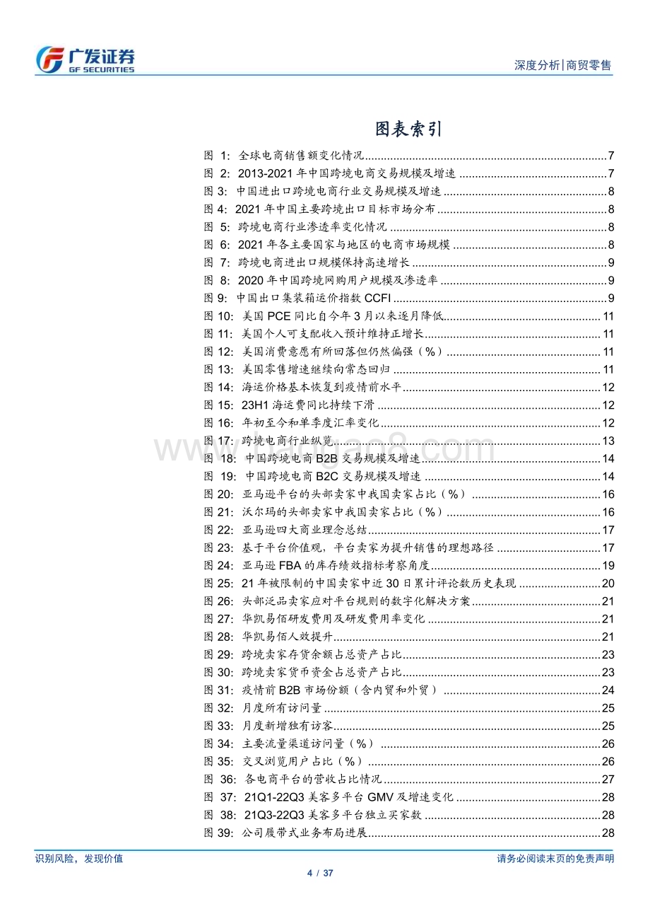 20230709_广发证券_跨境电商行业证券研究报告：跨境电商拐点已至“轻装”再出发_37页.pdf_第4页