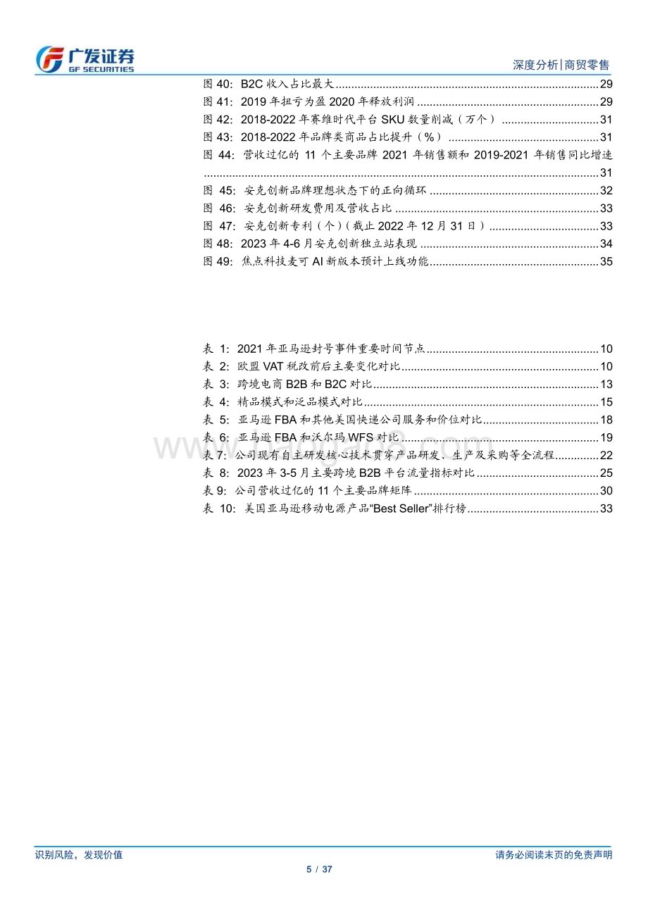 20230709_广发证券_跨境电商行业证券研究报告：跨境电商拐点已至“轻装”再出发_37页.pdf_第5页
