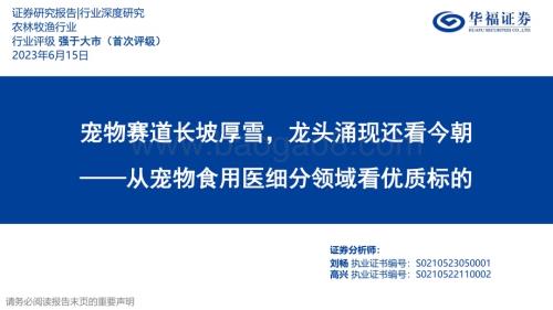 20230615_华福证券_农林牧渔行业从宠物食用医细分领域看优质标的：宠物赛道长坡厚雪龙头涌现还看今朝_50页.pdf