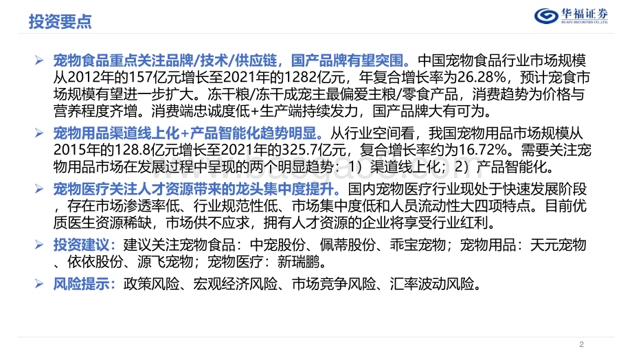 20230615_华福证券_农林牧渔行业从宠物食用医细分领域看优质标的：宠物赛道长坡厚雪龙头涌现还看今朝_50页.pdf_第2页