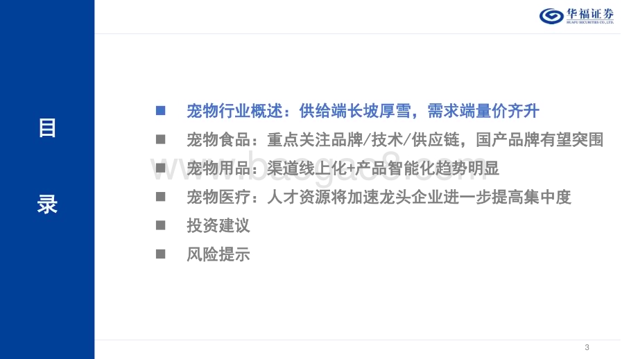 20230615_华福证券_农林牧渔行业从宠物食用医细分领域看优质标的：宠物赛道长坡厚雪龙头涌现还看今朝_50页.pdf_第3页