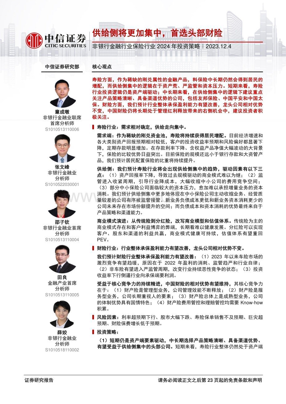20231204_中信证券_非银行金融行业保险行业2024年投资策略：供给侧将更加集中首选头部财险_24页.pdf_第1页