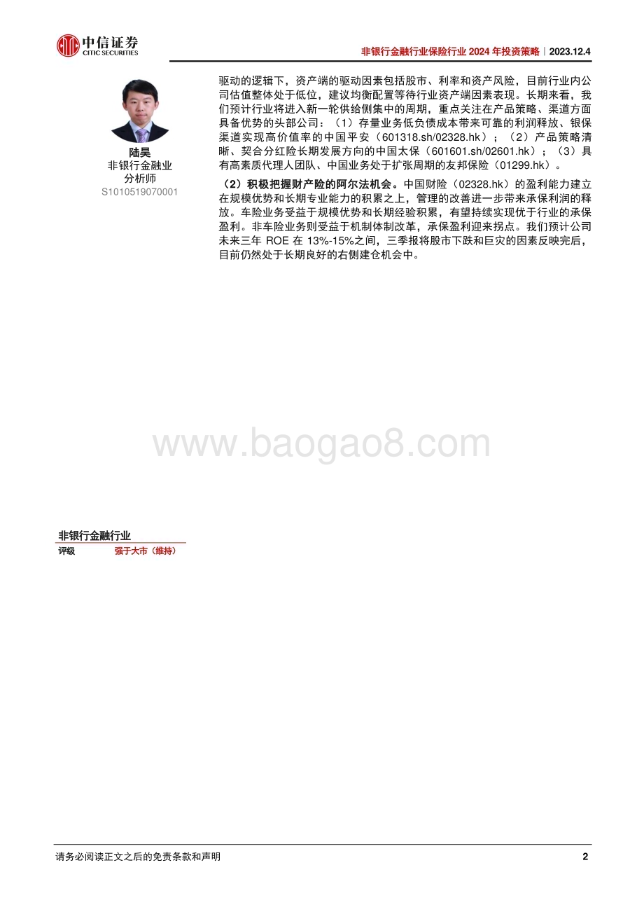20231204_中信证券_非银行金融行业保险行业2024年投资策略：供给侧将更加集中首选头部财险_24页.pdf_第2页