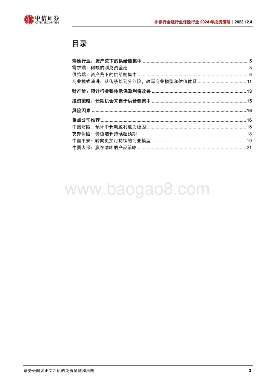 20231204_中信证券_非银行金融行业保险行业2024年投资策略：供给侧将更加集中首选头部财险_24页.pdf_第3页
