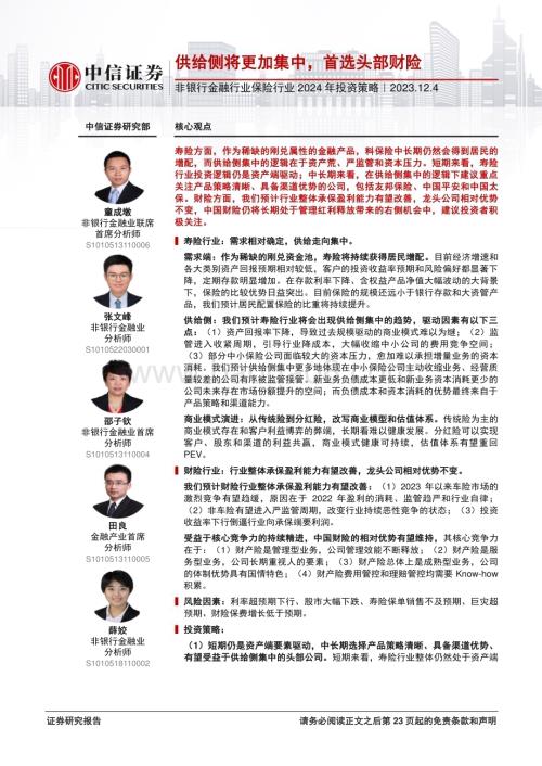 20231204_中信证券_非银行金融行业保险行业2024年投资策略：供给侧将更加集中首选头部财险_24页.pdf