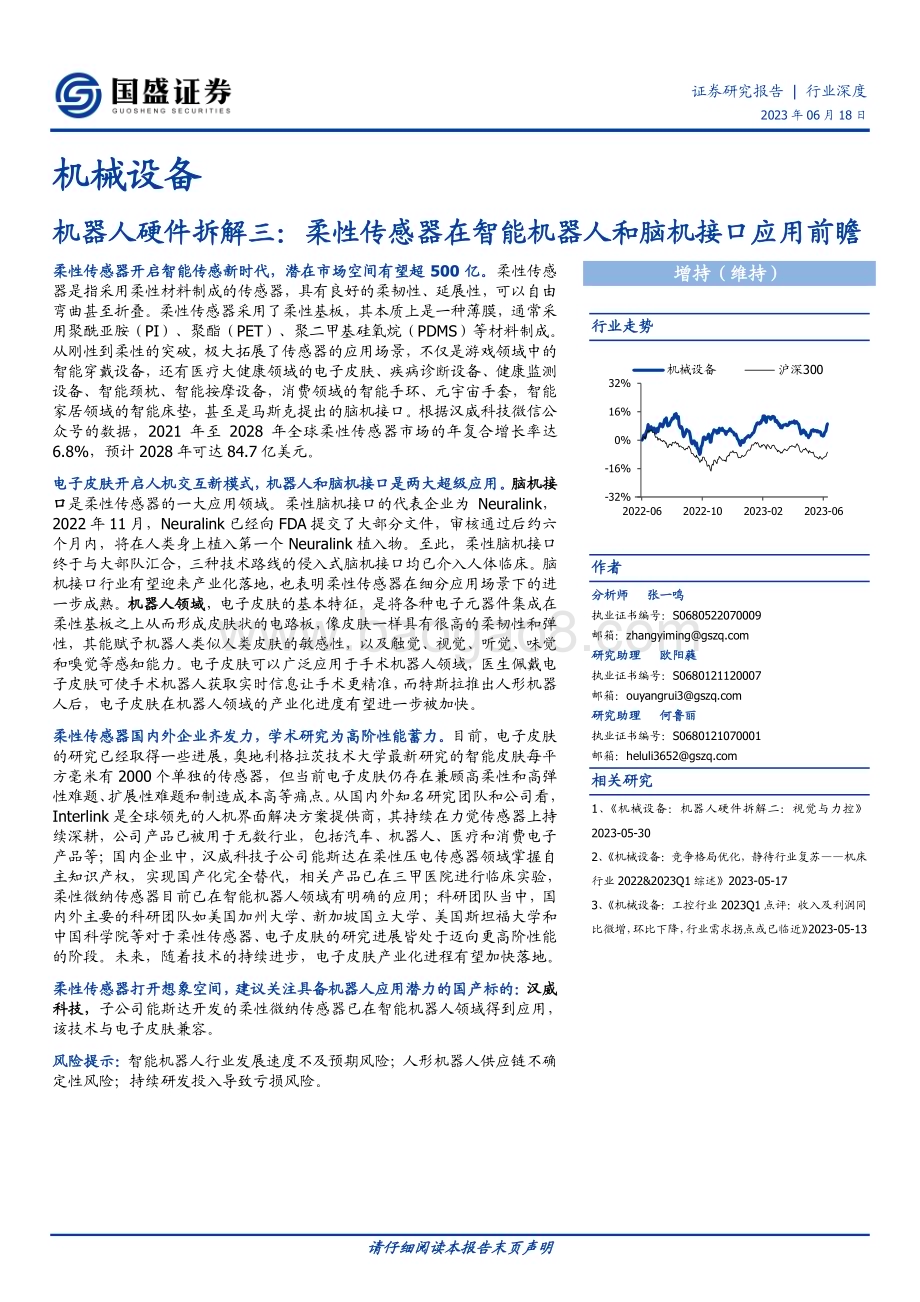 20230618_国盛证券_机械设备行业证券研究报告：柔性传感器在智能机器人和脑机接口应用前瞻_20页.pdf_第1页
