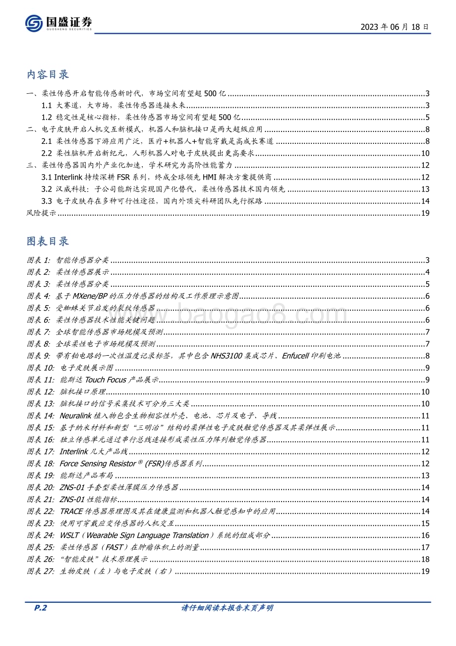 20230618_国盛证券_机械设备行业证券研究报告：柔性传感器在智能机器人和脑机接口应用前瞻_20页.pdf_第2页
