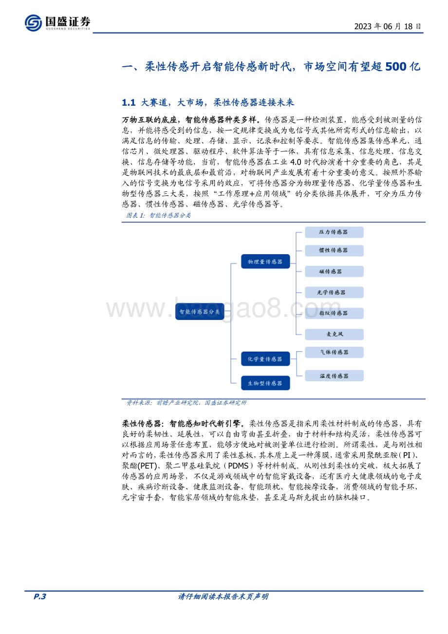 20230618_国盛证券_机械设备行业证券研究报告：柔性传感器在智能机器人和脑机接口应用前瞻_20页.pdf_第3页