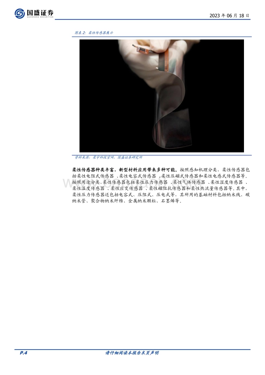 20230618_国盛证券_机械设备行业证券研究报告：柔性传感器在智能机器人和脑机接口应用前瞻_20页.pdf_第4页