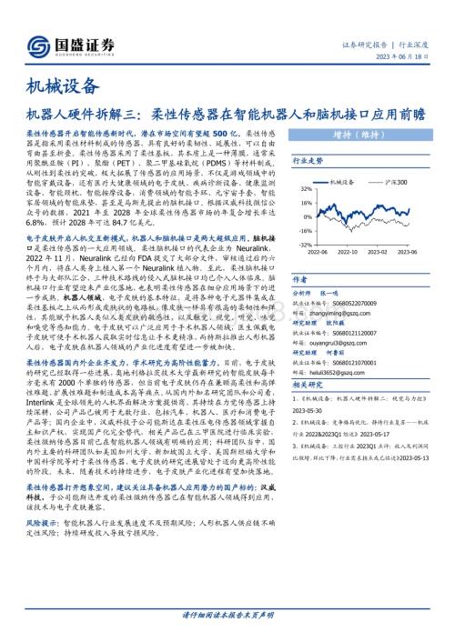 20230618_国盛证券_机械设备行业证券研究报告：柔性传感器在智能机器人和脑机接口应用前瞻_20页.pdf