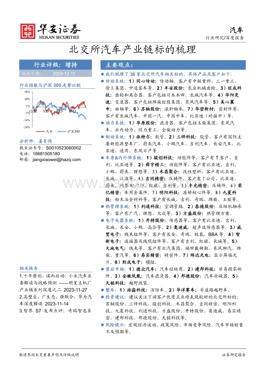 20231211_华安证券_汽车行业深度报告：北交所汽车产业链标的梳理_30页.pdf_第1页