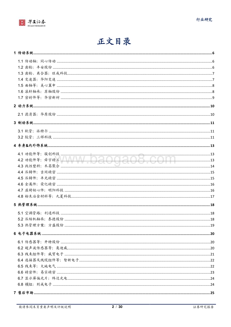 20231211_华安证券_汽车行业深度报告：北交所汽车产业链标的梳理_30页.pdf_第2页