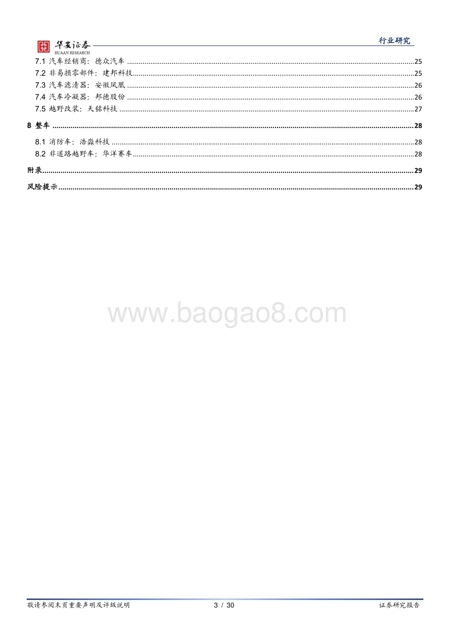 20231211_华安证券_汽车行业深度报告：北交所汽车产业链标的梳理_30页.pdf_第3页