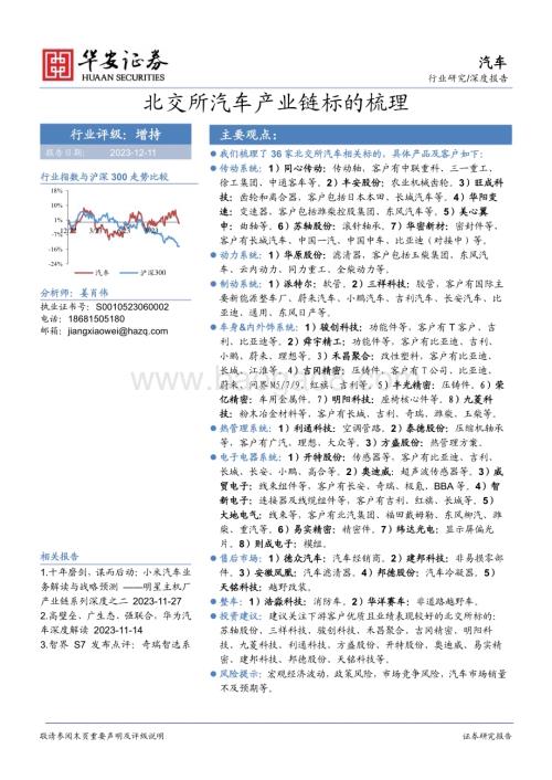 20231211_华安证券_汽车行业深度报告：北交所汽车产业链标的梳理_30页.pdf