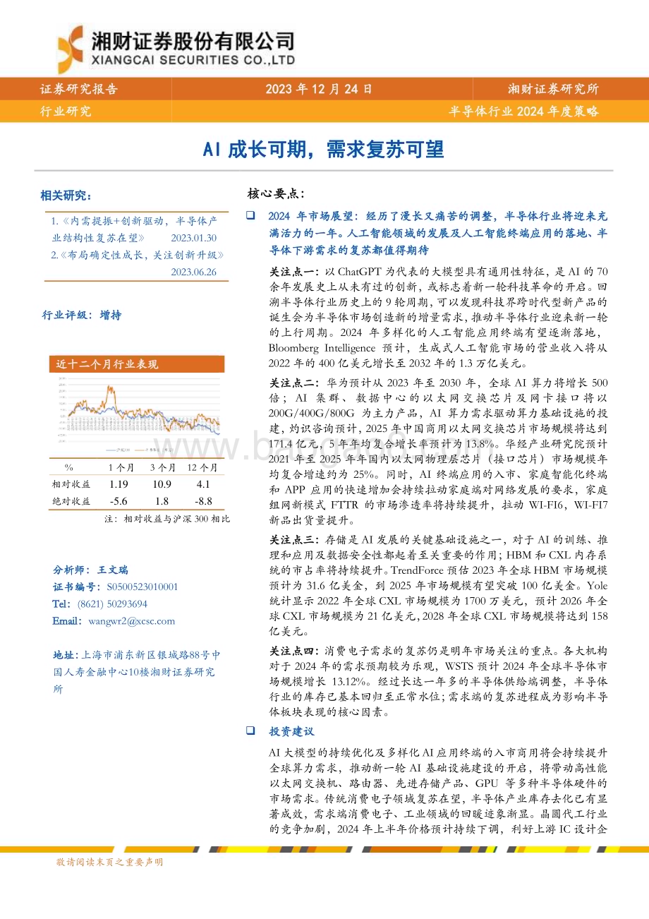 20231224_湘财证券_半导体行业2024年度策略：AI成长可期需求复苏可望_29页.pdf_第1页