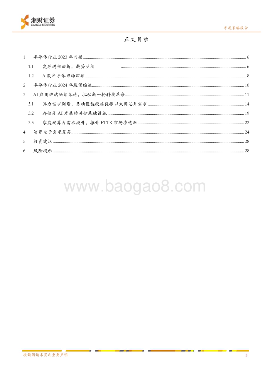 20231224_湘财证券_半导体行业2024年度策略：AI成长可期需求复苏可望_29页.pdf_第3页