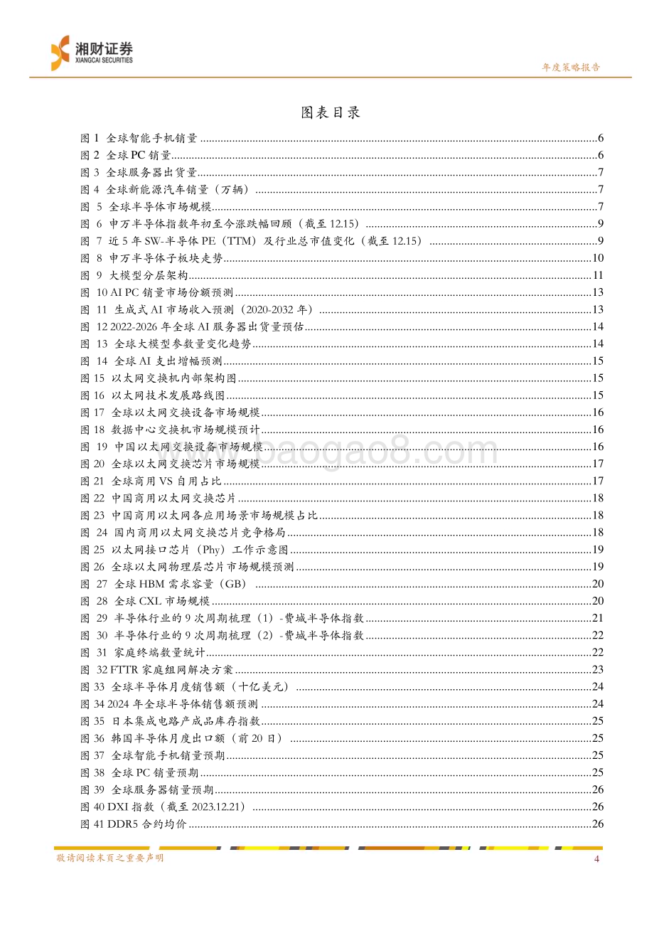 20231224_湘财证券_半导体行业2024年度策略：AI成长可期需求复苏可望_29页.pdf_第4页