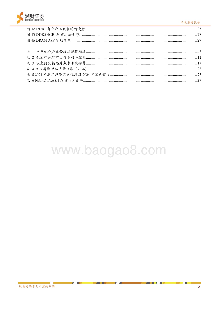20231224_湘财证券_半导体行业2024年度策略：AI成长可期需求复苏可望_29页.pdf_第5页