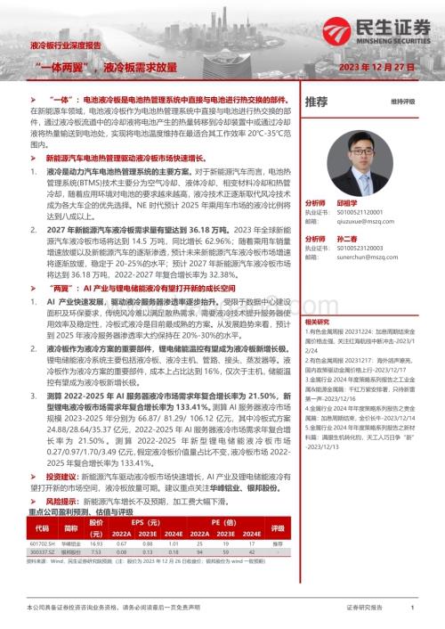 20231227_民生证券_液冷板行业深度报告：“一体两翼”液冷板需求放量_48页.pdf