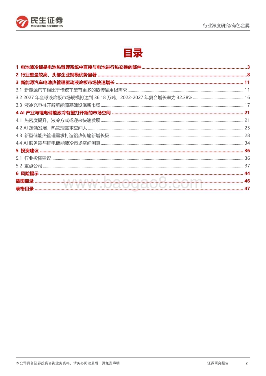 20231227_民生证券_液冷板行业深度报告：“一体两翼”液冷板需求放量_48页.pdf_第2页