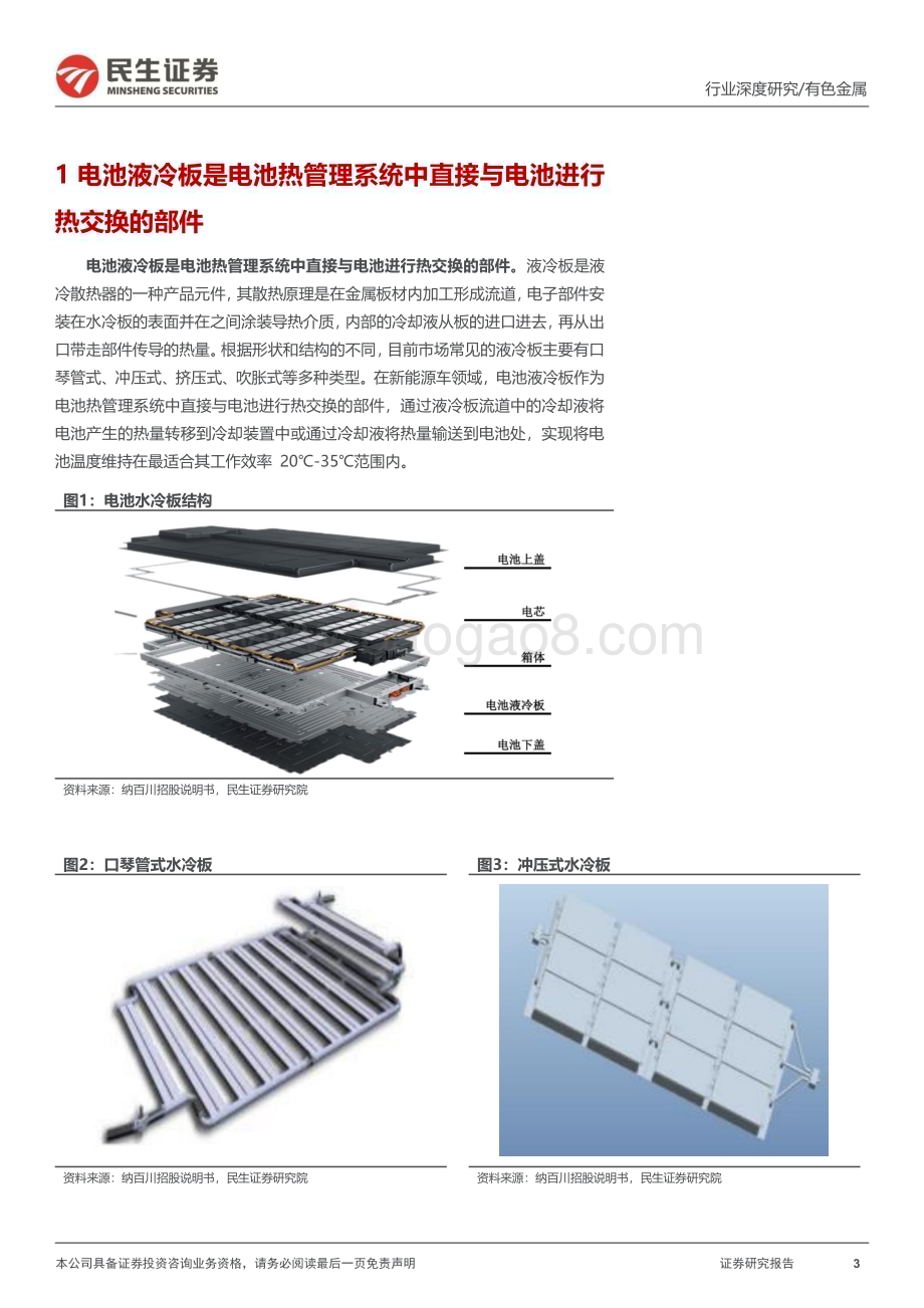 20231227_民生证券_液冷板行业深度报告：“一体两翼”液冷板需求放量_48页.pdf_第3页