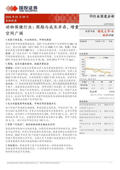 20240109_国投证券_动物保健行业：周期与成长并存增量空间广阔_23页.pdf