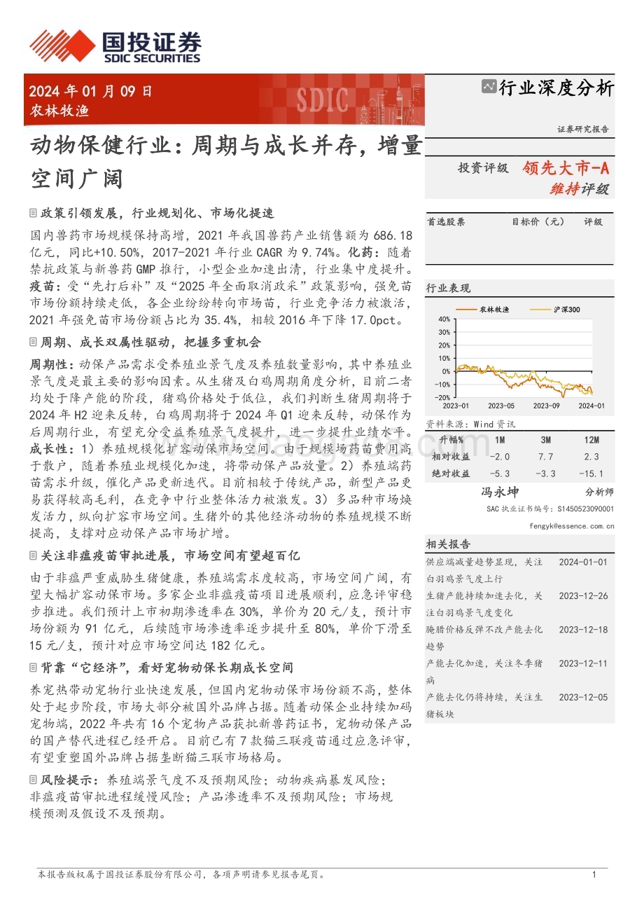20240109_国投证券_动物保健行业：周期与成长并存增量空间广阔_23页.pdf_第1页