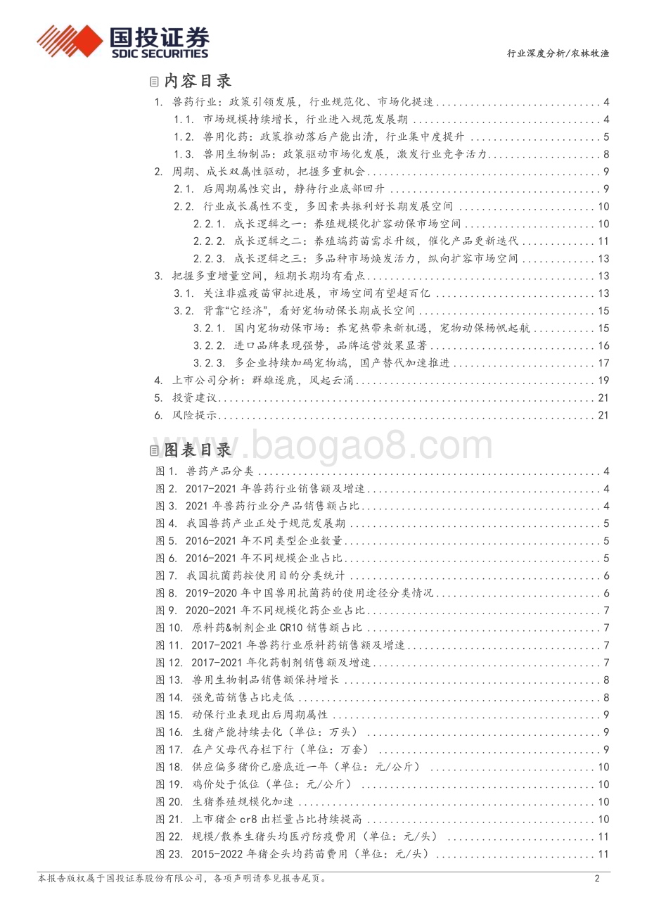 20240109_国投证券_动物保健行业：周期与成长并存增量空间广阔_23页.pdf_第2页