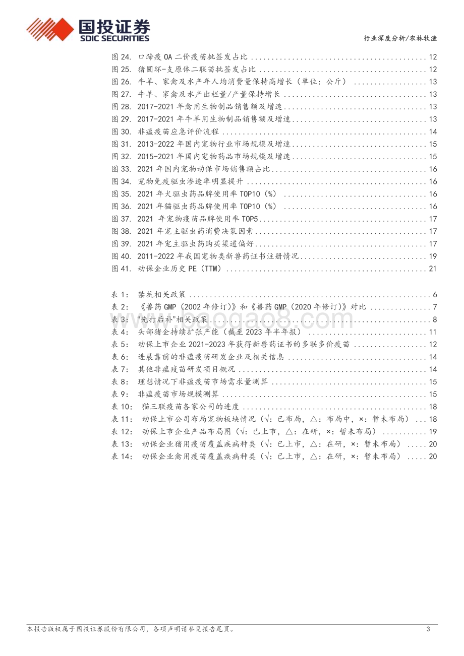 20240109_国投证券_动物保健行业：周期与成长并存增量空间广阔_23页.pdf_第3页