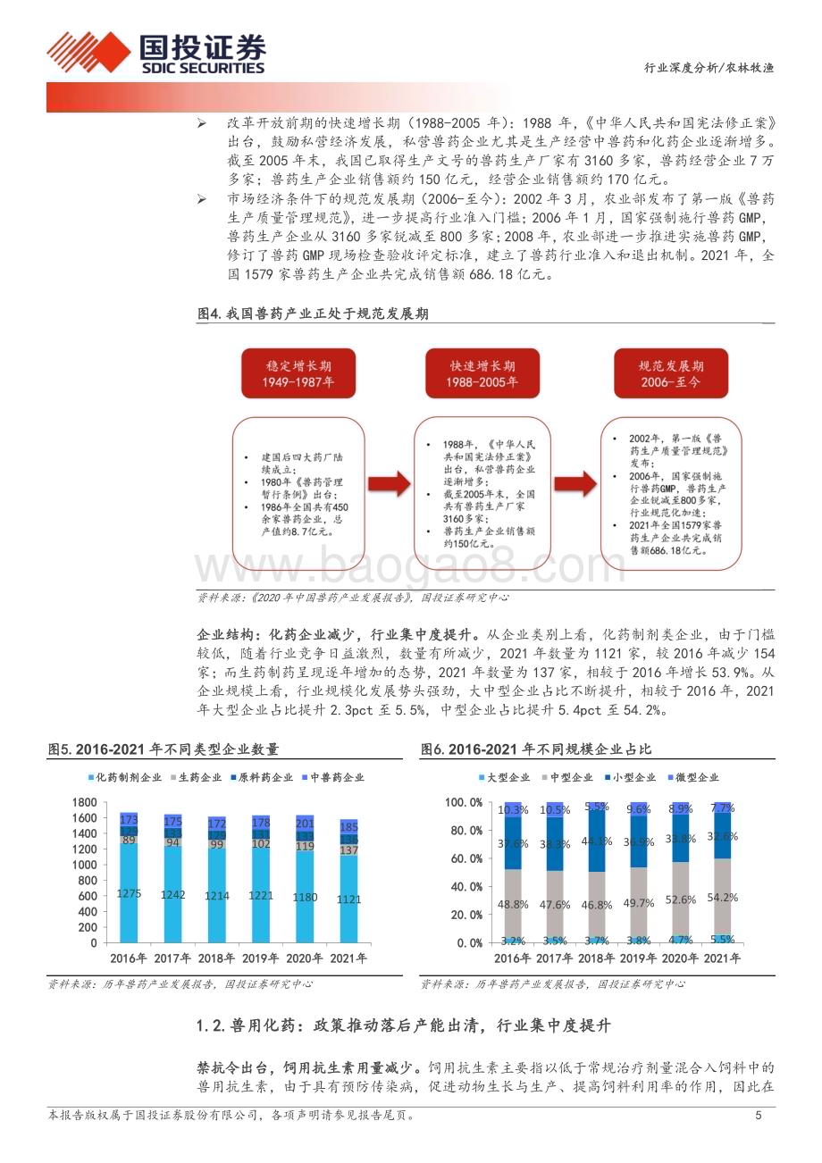 20240109_国投证券_动物保健行业：周期与成长并存增量空间广阔_23页.pdf_第5页