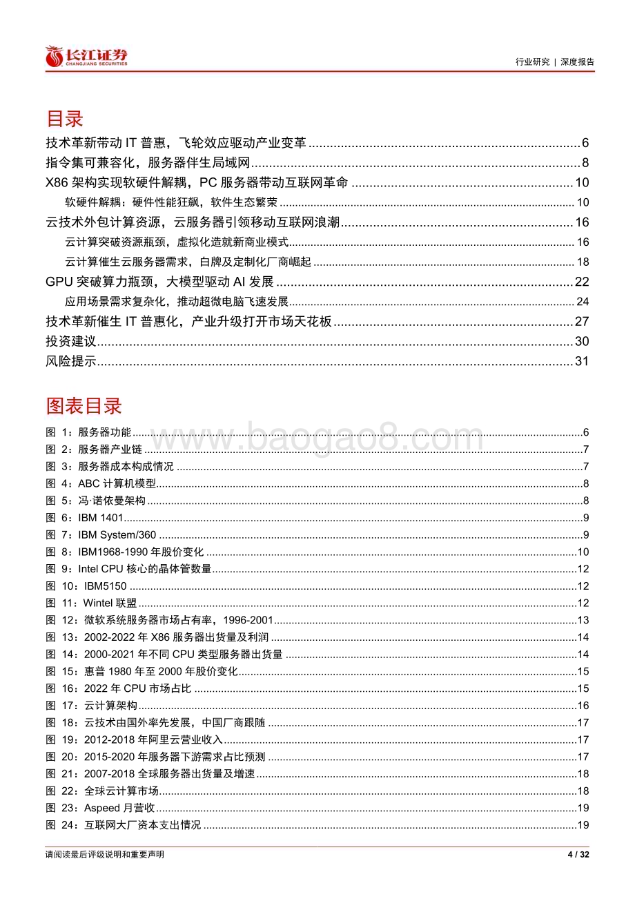 20231130_长江证券_软件与服务行业以史为鉴：拥抱软硬件技术革新驱动服务器产业飞轮_32页.pdf_第4页