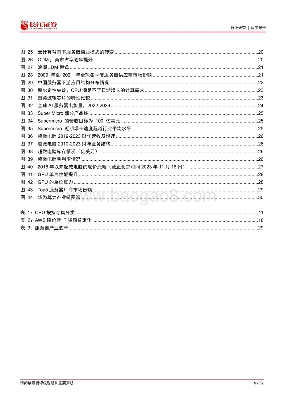 20231130_长江证券_软件与服务行业以史为鉴：拥抱软硬件技术革新驱动服务器产业飞轮_32页.pdf_第5页