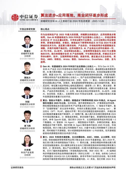 20231226_中信证券_前瞻研究全球AI人工智能行业2024年投资展望：算法进步+应用落地商业闭环逐步形成_68页.pdf