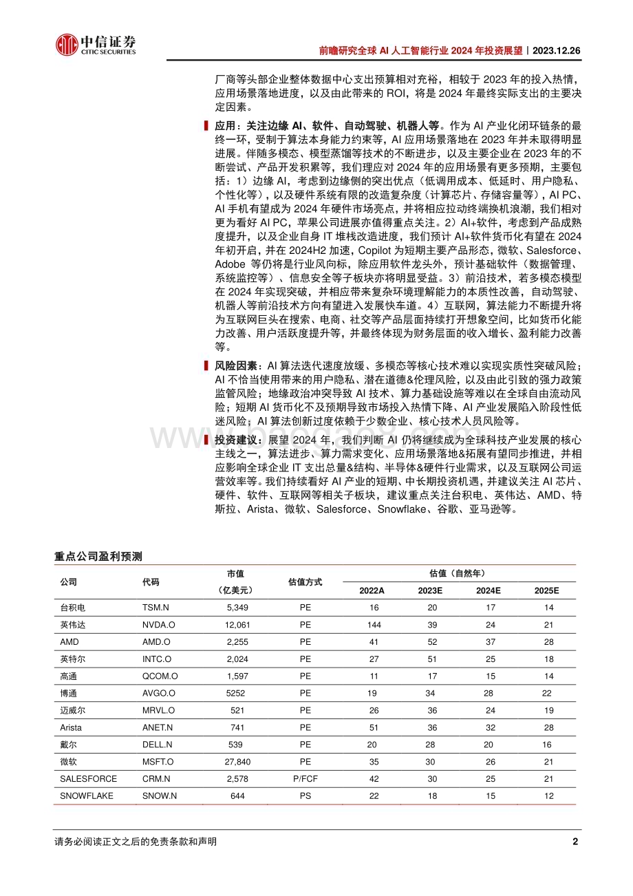 20231226_中信证券_前瞻研究全球AI人工智能行业2024年投资展望：算法进步+应用落地商业闭环逐步形成_68页.pdf_第2页