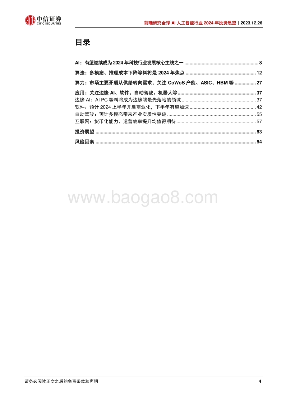 20231226_中信证券_前瞻研究全球AI人工智能行业2024年投资展望：算法进步+应用落地商业闭环逐步形成_68页.pdf_第4页