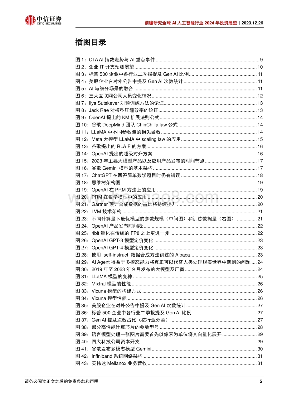 20231226_中信证券_前瞻研究全球AI人工智能行业2024年投资展望：算法进步+应用落地商业闭环逐步形成_68页.pdf_第5页
