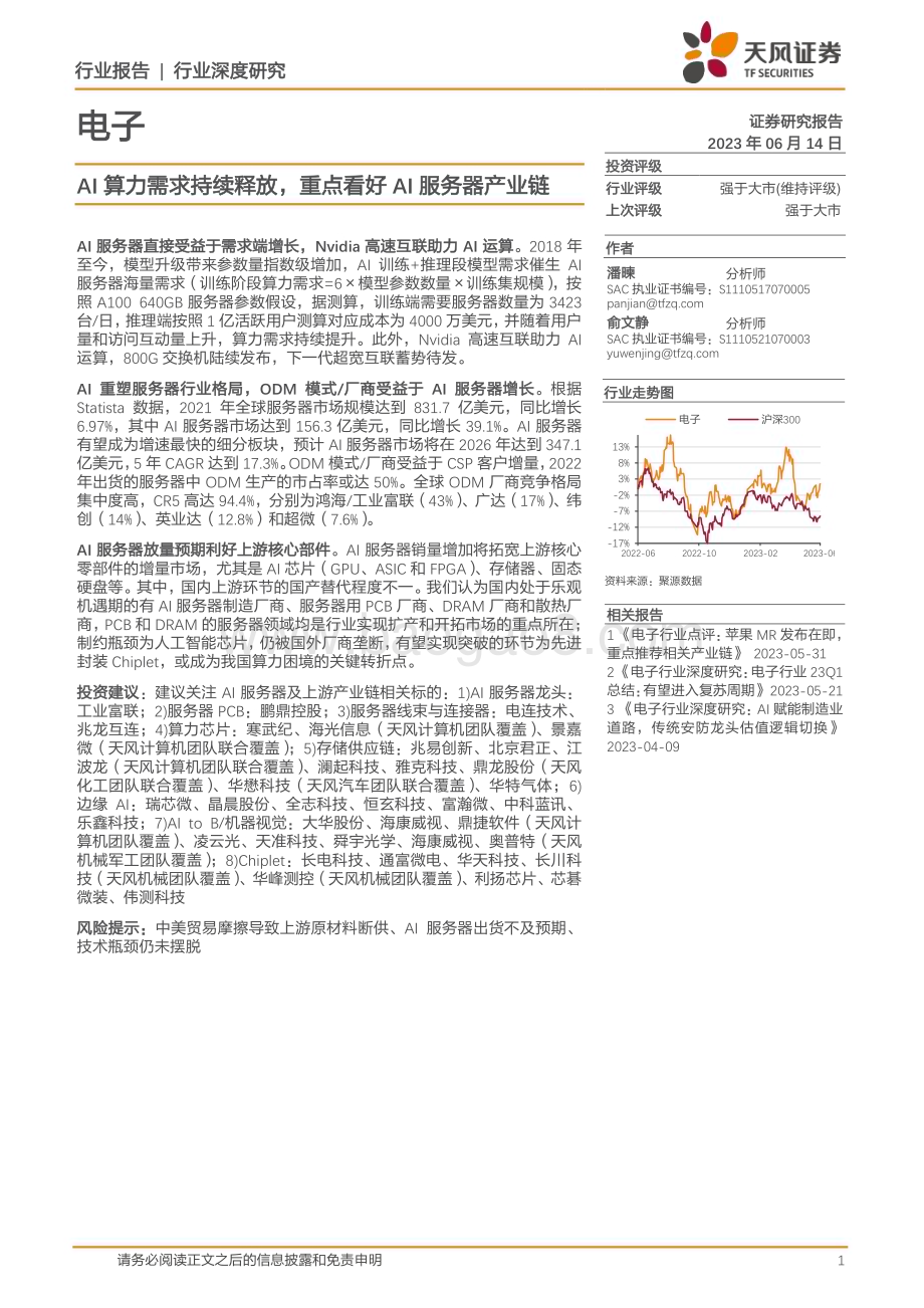 20230614_天风证券_电子行业证券研究报告：AI算力需求持续释放重点看好AI服务器产业链_29页.pdf_第1页
