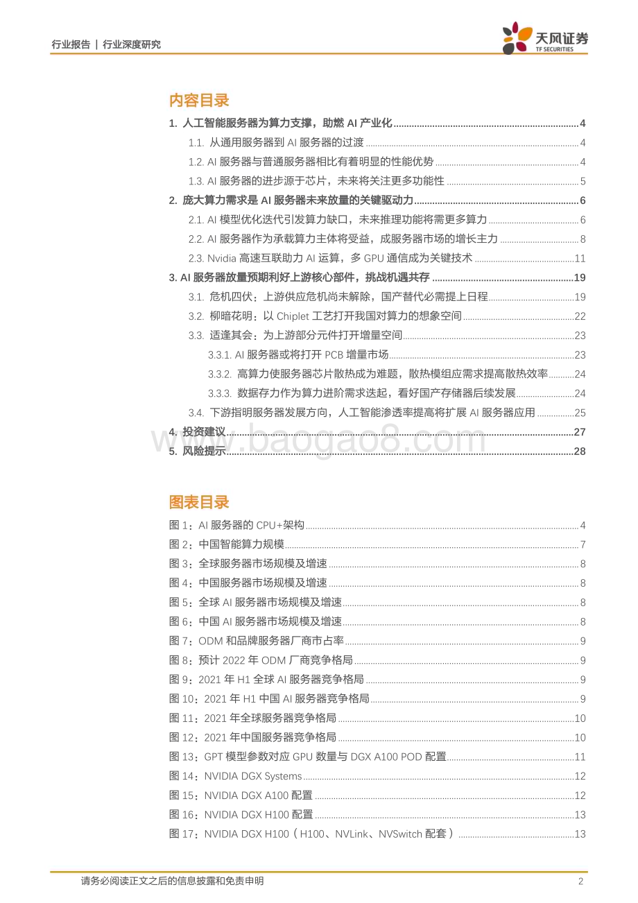 20230614_天风证券_电子行业证券研究报告：AI算力需求持续释放重点看好AI服务器产业链_29页.pdf_第2页