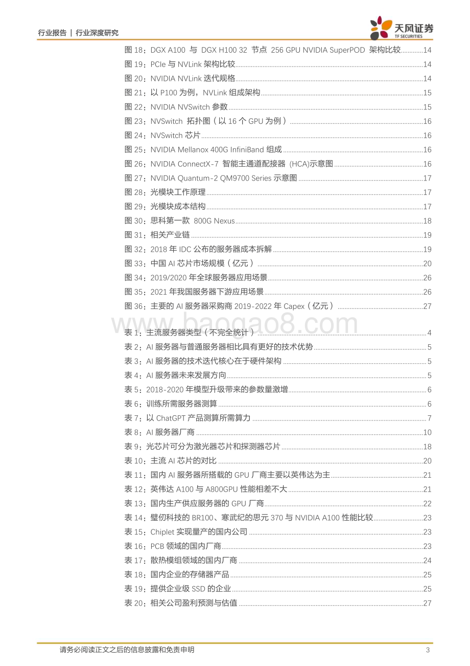 20230614_天风证券_电子行业证券研究报告：AI算力需求持续释放重点看好AI服务器产业链_29页.pdf_第3页