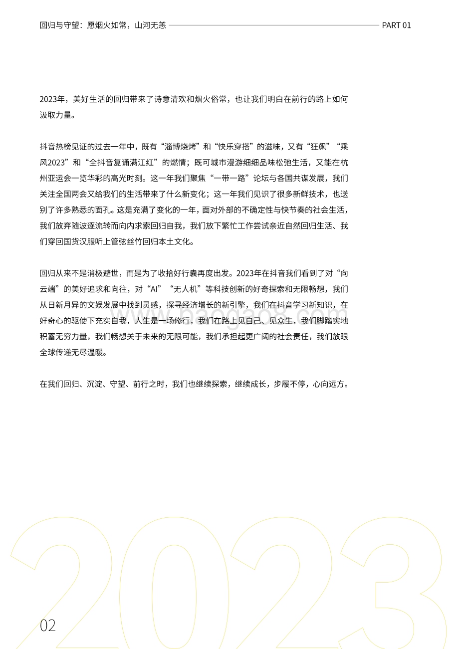 20231221_抖音_互联网行业2023抖音年度观察报告：心向远方·步履不停_69页.pdf_第4页