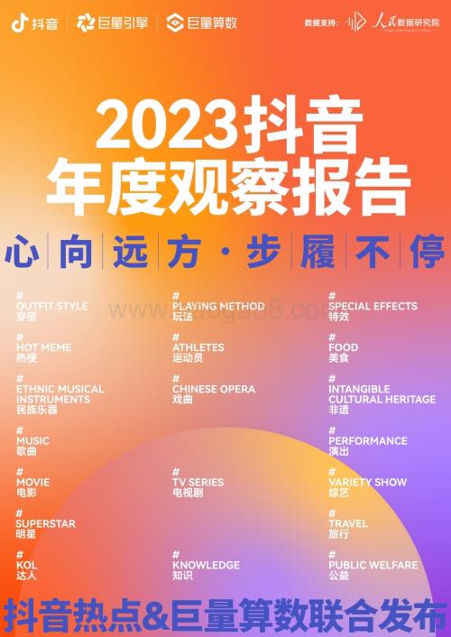 20231221_抖音_互联网行业2023抖音年度观察报告：心向远方·步履不停_69页.pdf