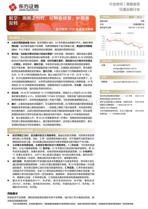20231129_东方证券_交通运输行业航空板块2024年度投资策略：航空周期正当时短期看修复长期看反转_31页.pdf