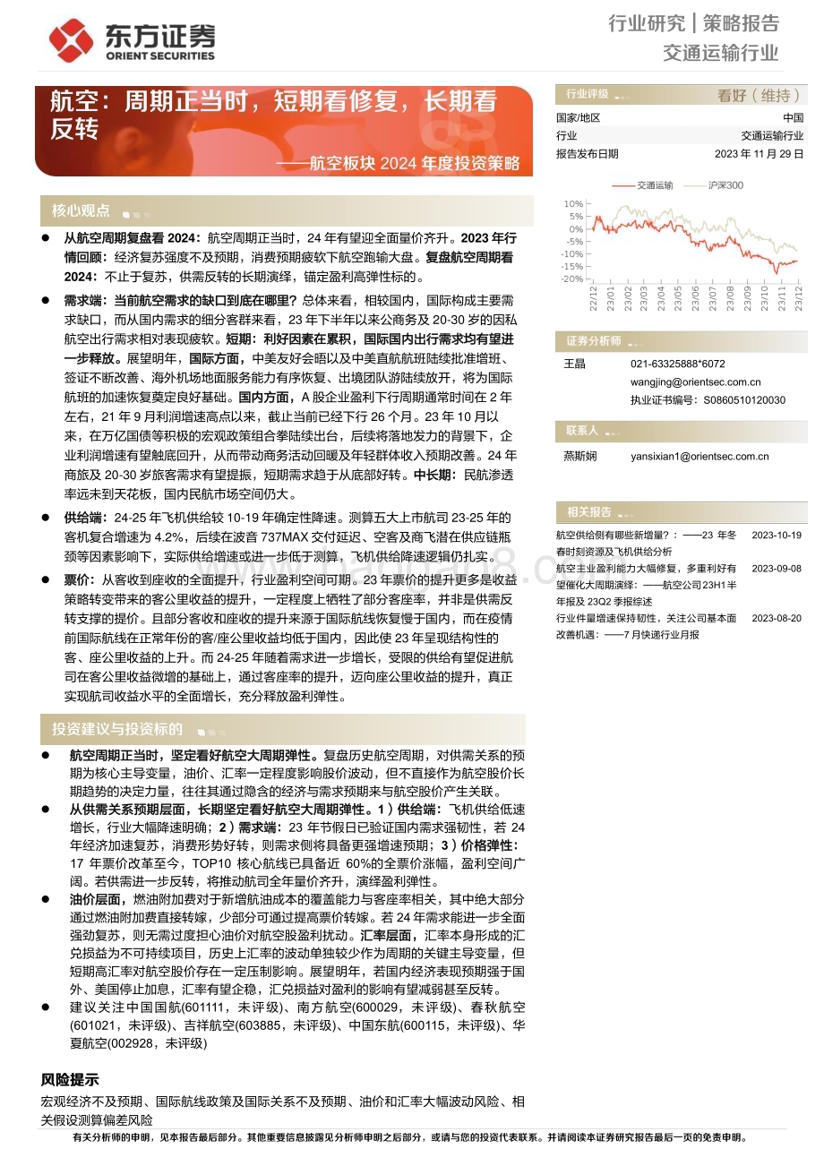 20231129_东方证券_交通运输行业航空板块2024年度投资策略：航空周期正当时短期看修复长期看反转_31页.pdf_第1页