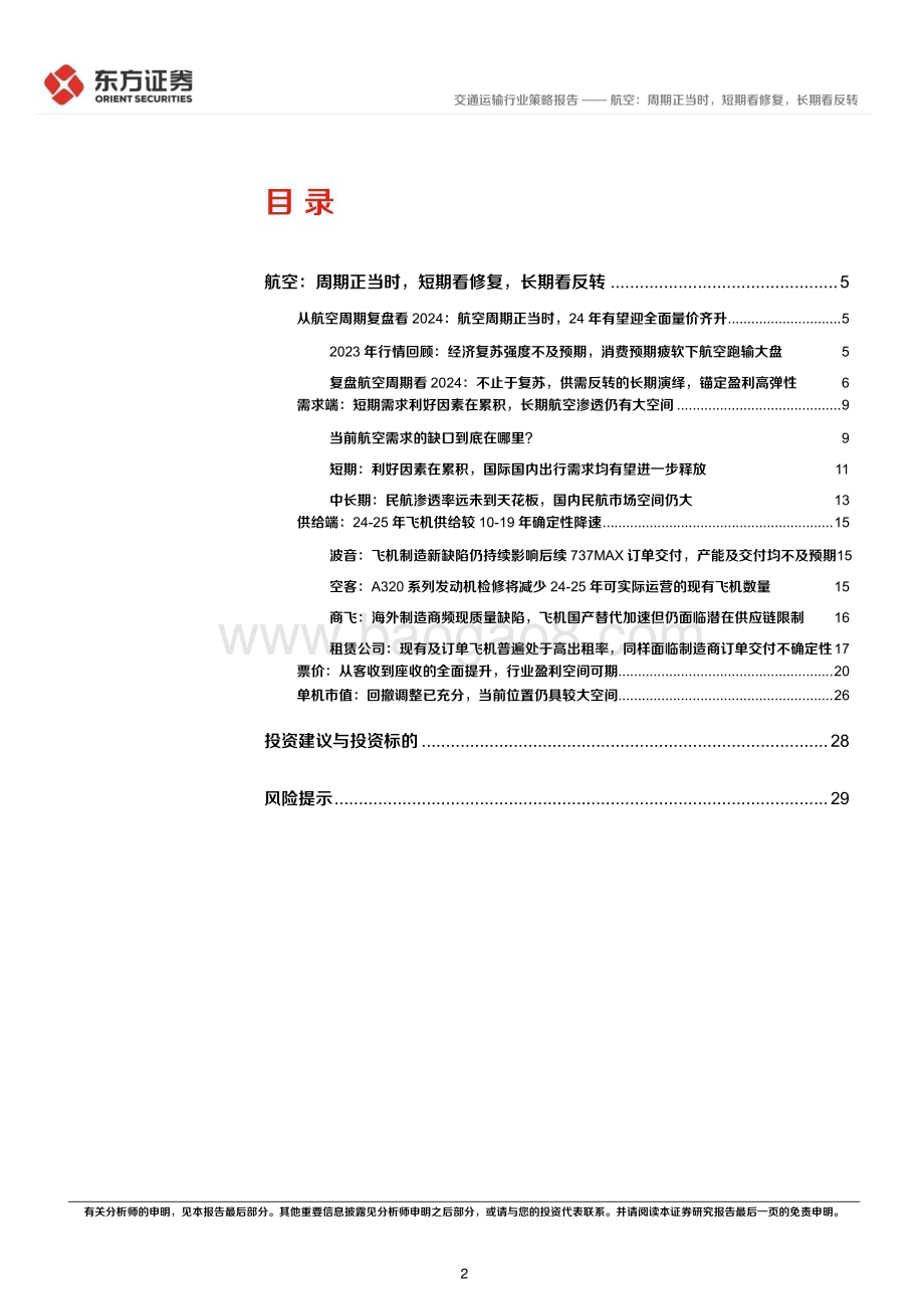 20231129_东方证券_交通运输行业航空板块2024年度投资策略：航空周期正当时短期看修复长期看反转_31页.pdf_第2页