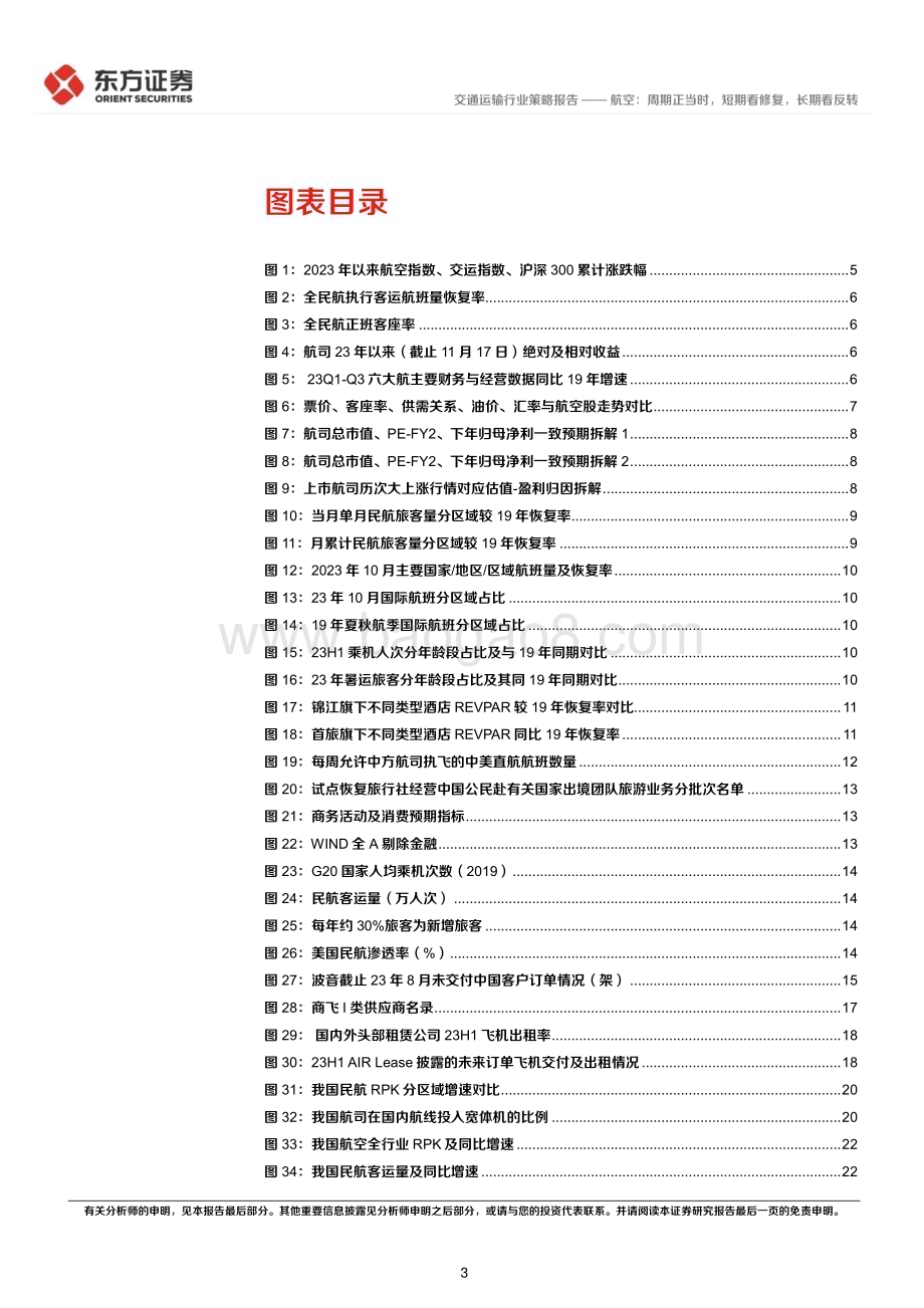 20231129_东方证券_交通运输行业航空板块2024年度投资策略：航空周期正当时短期看修复长期看反转_31页.pdf_第3页