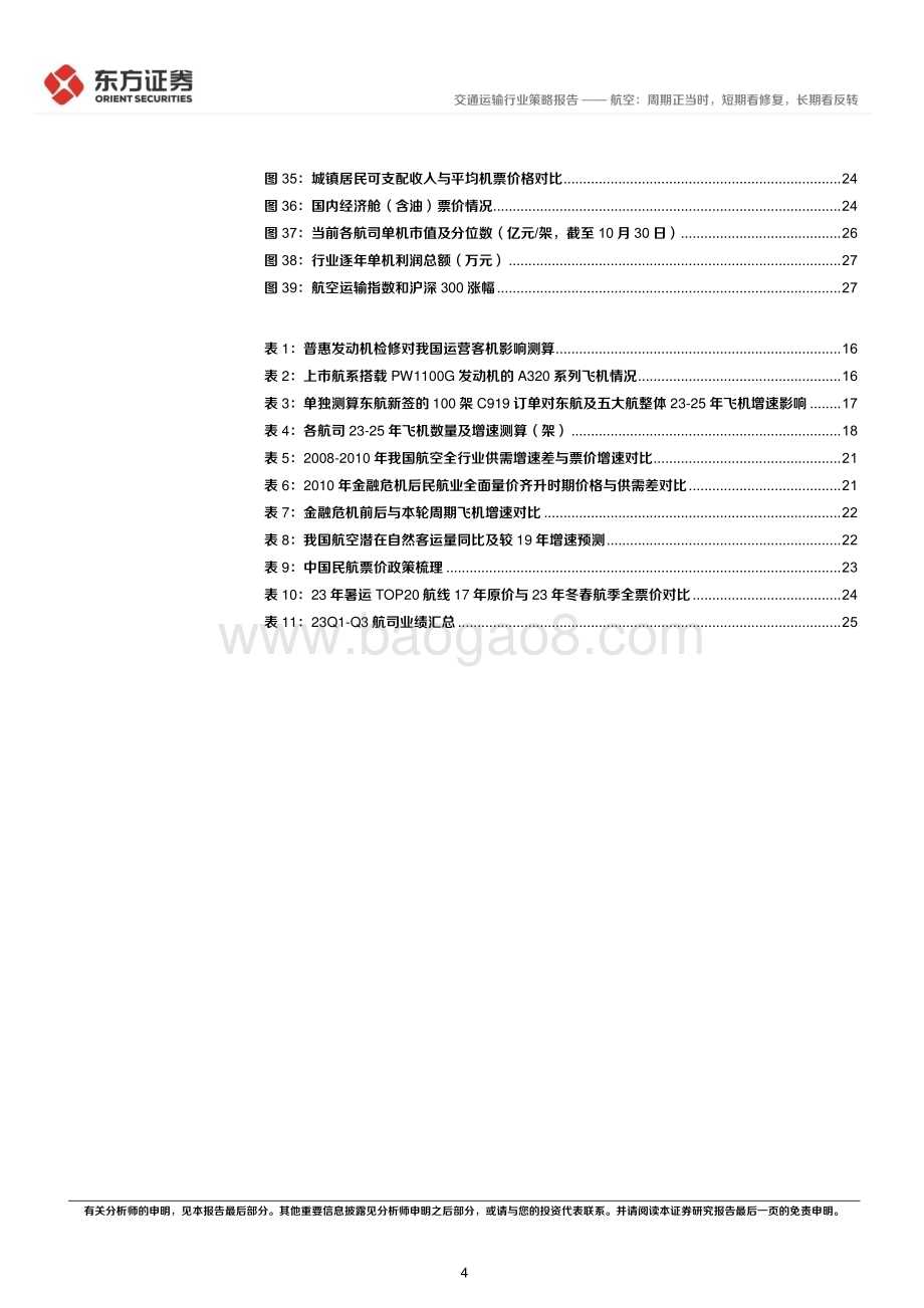 20231129_东方证券_交通运输行业航空板块2024年度投资策略：航空周期正当时短期看修复长期看反转_31页.pdf_第4页