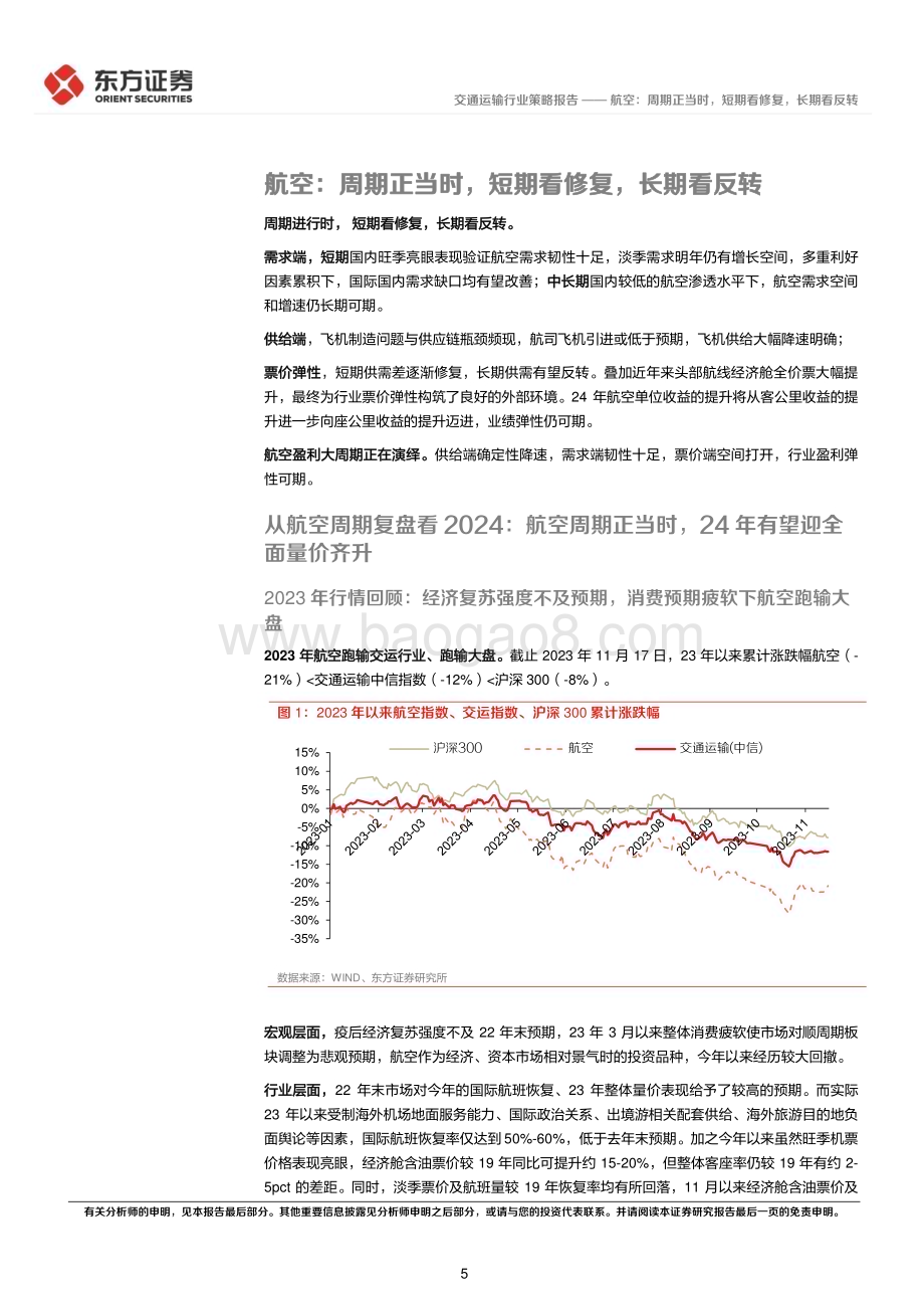 20231129_东方证券_交通运输行业航空板块2024年度投资策略：航空周期正当时短期看修复长期看反转_31页.pdf_第5页