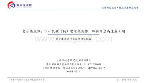 20230707_太平洋证券_复合集流体行业深度研究报告：复合集流体下一代锂（钠）电池集流体即将开启高速成长期_41页.pdf